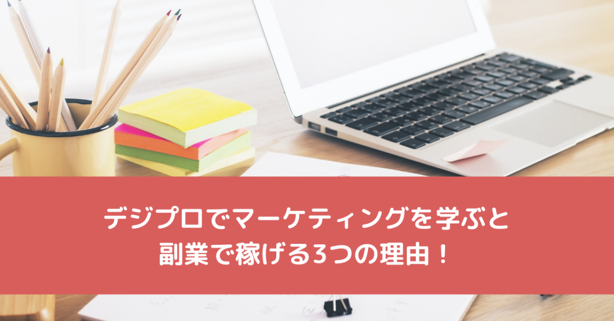 デジプロでマーケティングを学ぶと副業で稼げる3つの理由！