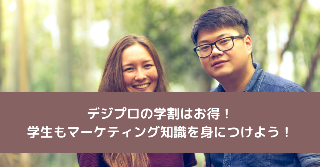 デジプロの学割はお得！学生もマーケティング知識を身につけよう！