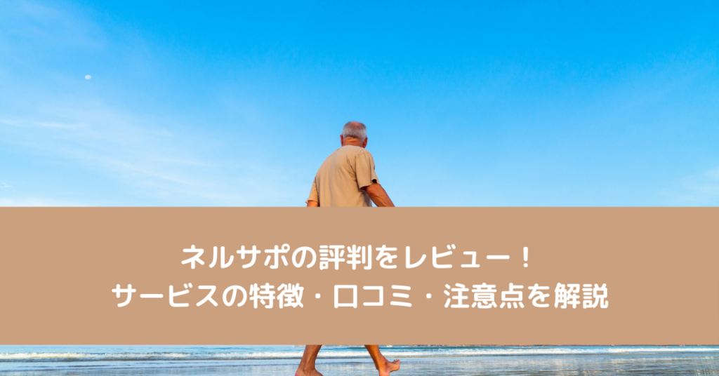 ネルサポの評判をレビュー！サービスの特徴・口コミ・注意点を解説