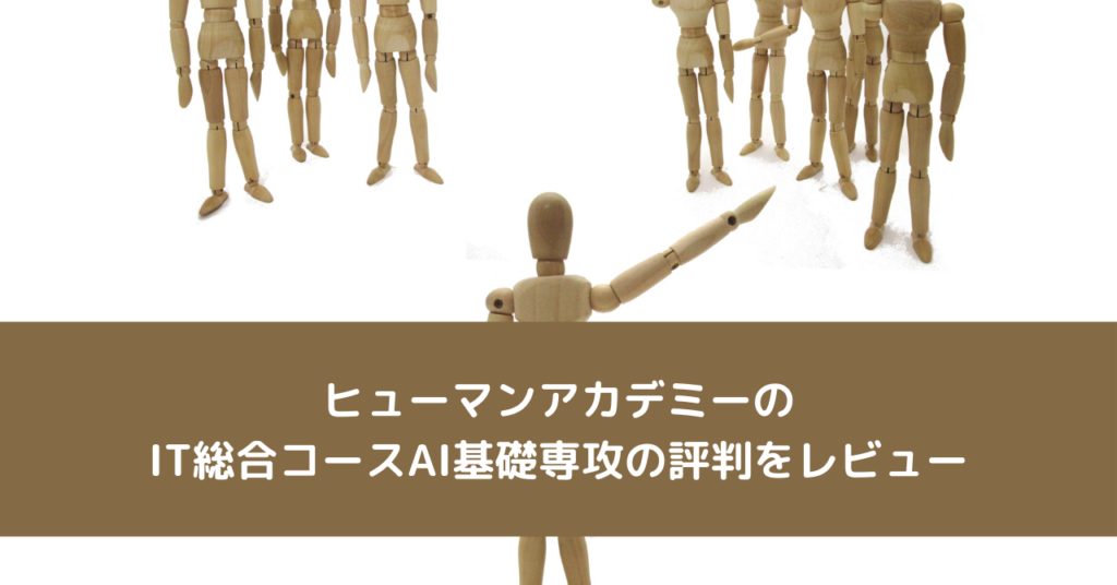 ヒューマンアカデミーのIT総合コースAI基礎専攻の評判をレビュー