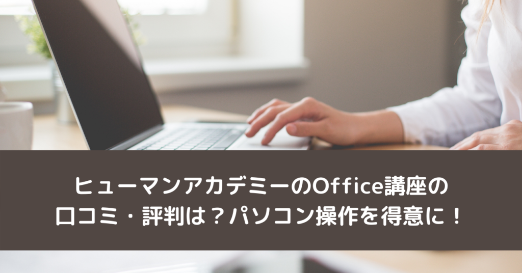 ヒューマンアカデミーのOffice講座の口コミ・評判は？パソコン操作を得意に！