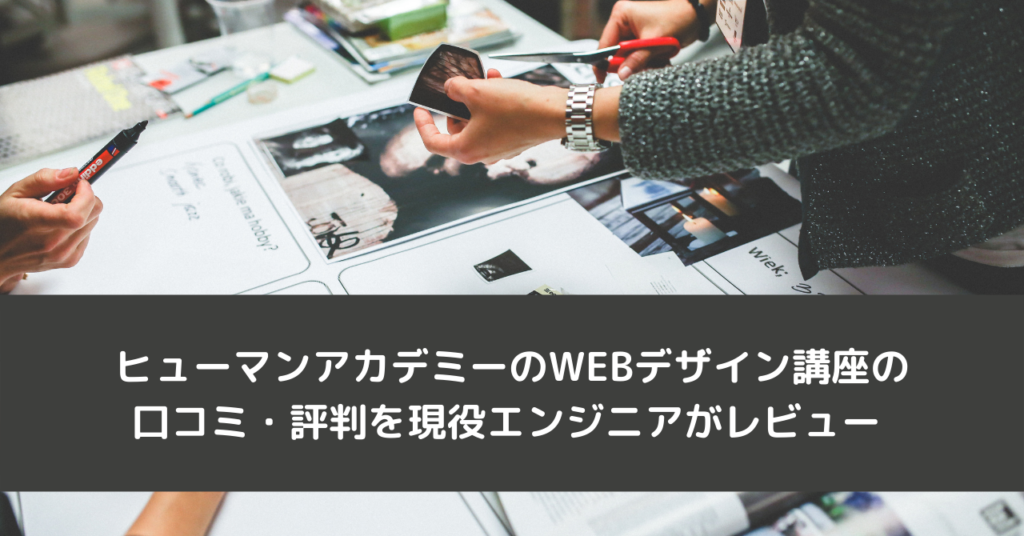 ヒューマンアカデミーのWEBデザイン講座の口コミ・評判を現役エンジニアがレビュー