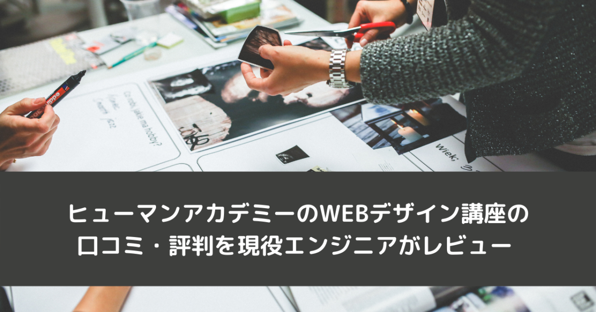 ヒューマンアカデミーのWEBデザイン講座の口コミ・評判を現役エンジニアがレビュー