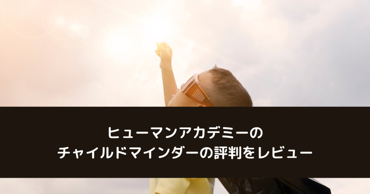 ヒューマンアカデミーのチャイルドマインダーの評判をレビュー
