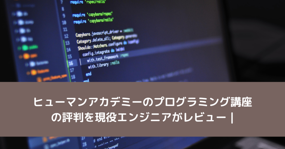 ヒューマンアカデミーのプログラミング講座の評判を現役エンジニアがレビュー