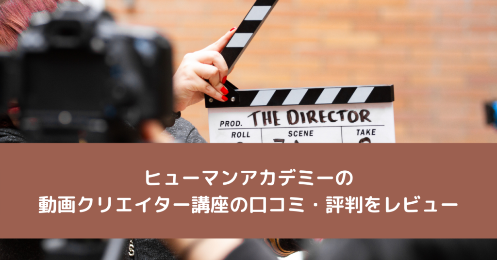 ヒューマンアカデミーの動画クリエイター講座の口コミ・評判をレビュー