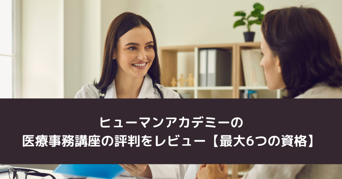 ヒューマンアカデミーの医療事務講座の評判をレビュー【最大6つの資格】