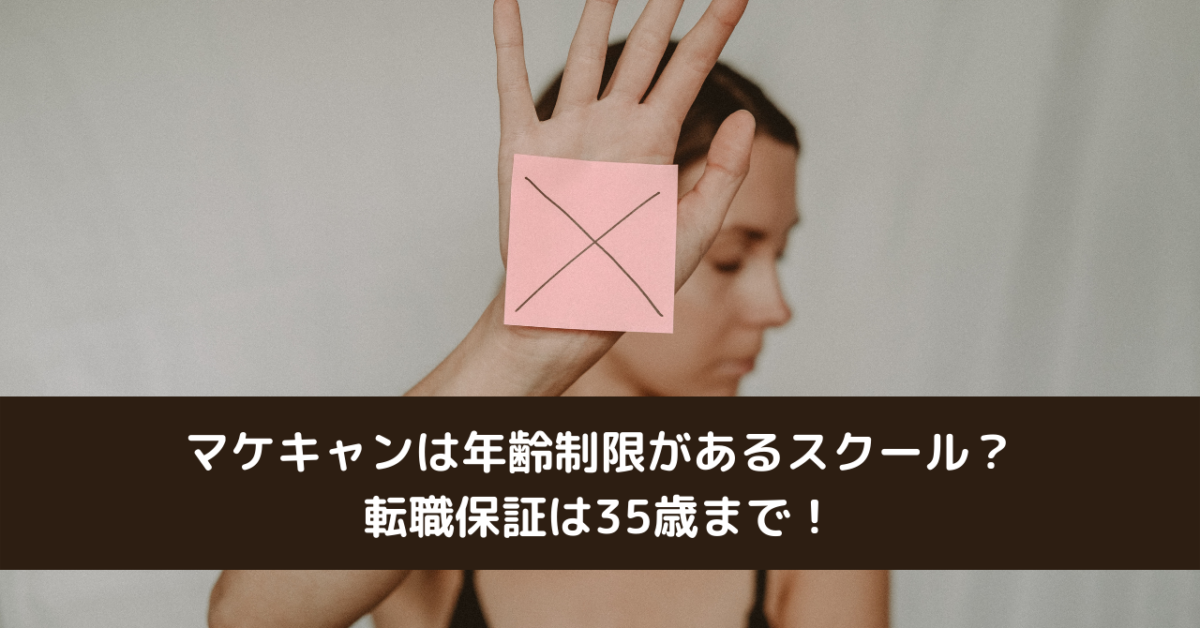 マケキャンは年齢制限があるスクール？転職保証は35歳まで！
