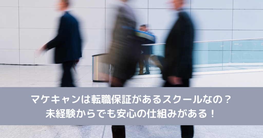マケキャンは転職保証があるスクールなの？未経験からでも安心の仕組みがある！