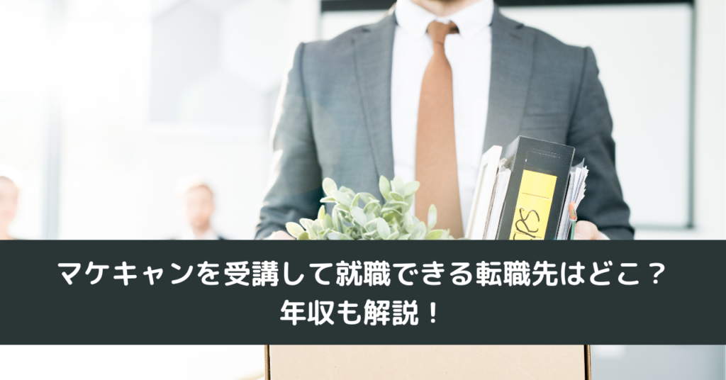 マケキャンを受講して就職できる転職先はどこ？年収も解説！