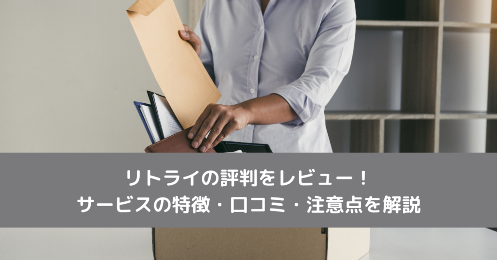 リトライの評判をレビュー！サービスの特徴・口コミ・注意点を解説
