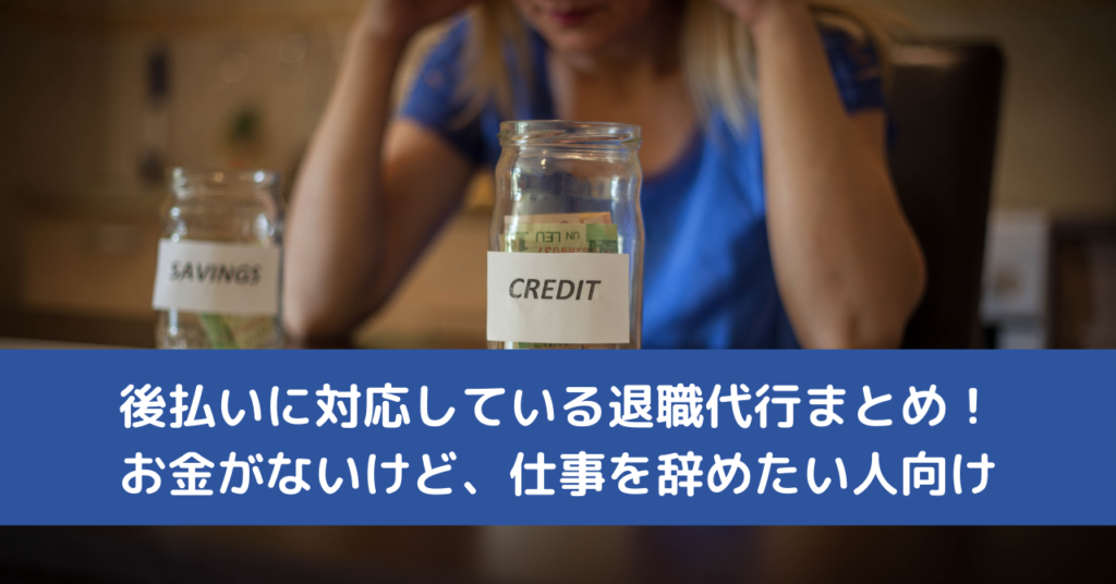 後払いに対応している退職代行まとめ！お金がないけど、仕事を辞めたい人向け