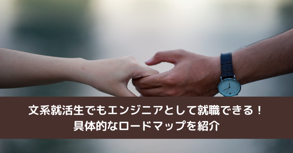 文系就活生でもエンジニアとして就職できる！具体的なロードマップを紹介
