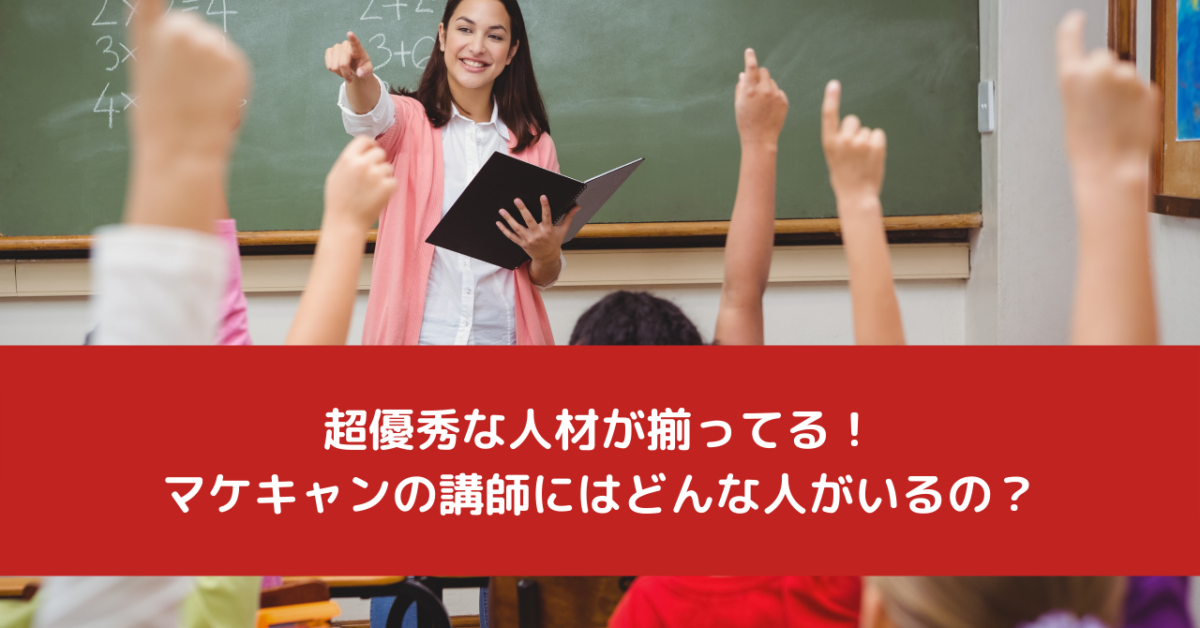 超優秀な人材が揃ってる！マケキャンの講師にはどんな人がいるの？