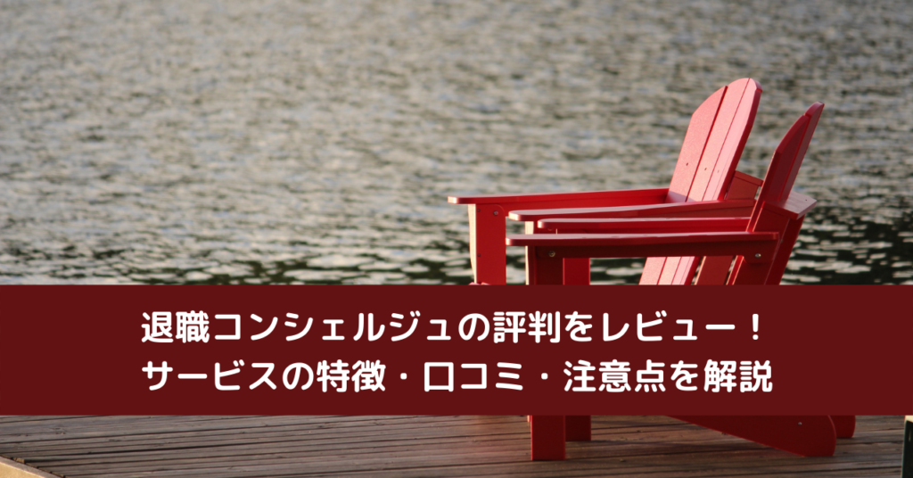 退職コンシェルジュの評判をレビュー！サービスの特徴・口コミ・注意点を解説