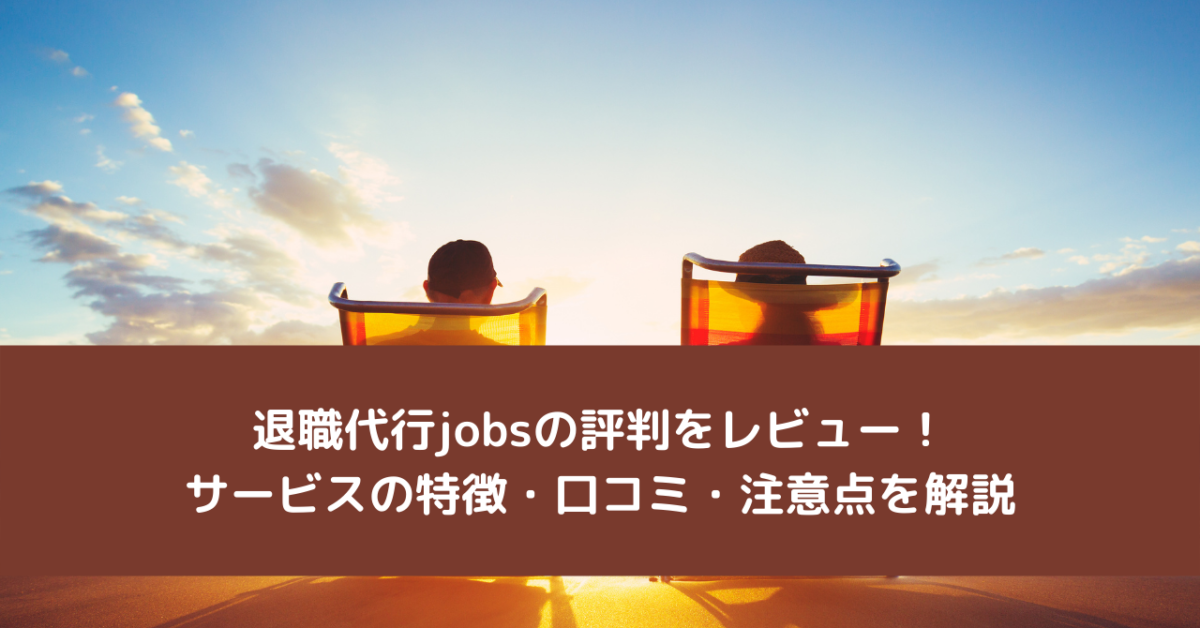 退職代行jobsの評判をレビュー！サービスの特徴・口コミ・注意点を解説