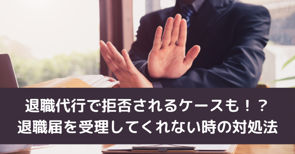 退職代行で拒否されるケースも！？ 退職届を受理してくれない時の対処法