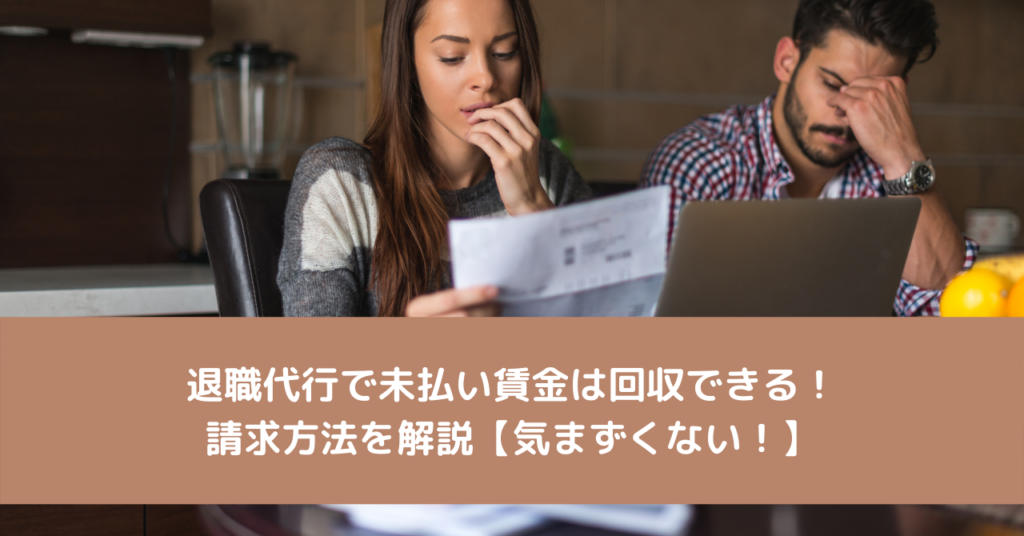 退職代行で未払い賃金は回収できる！請求方法を解説【気まずくない！】