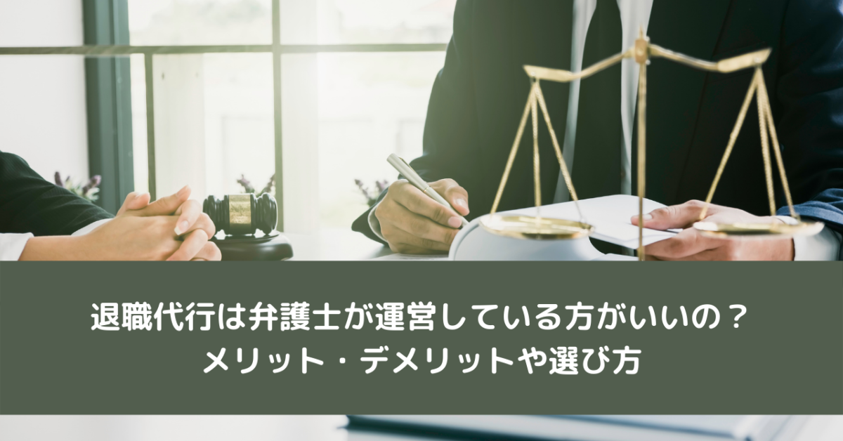 退職代行は弁護士が運営している方がいいの？メリット・デメリットや選び方