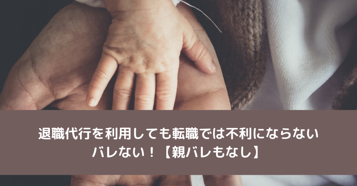 退職代行を利用しても転職では不利にならない、バレない！【親バレもなし】
