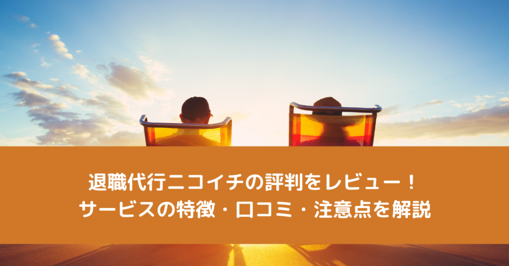退職代行ニコイチの評判をレビュー！サービスの特徴・口コミ・注意点を解説