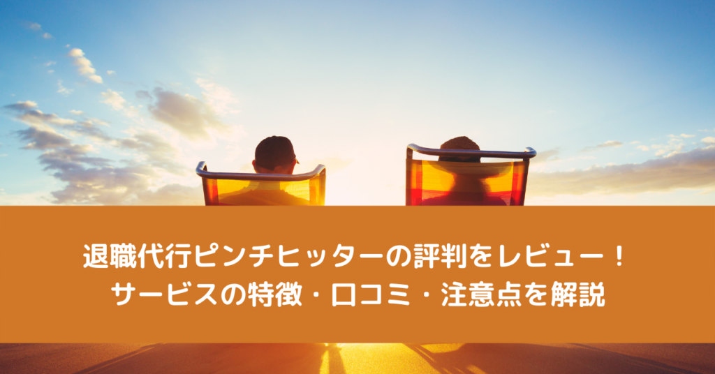 退職代行ピンチヒッターの評判をレビュー！サービスの特徴・口コミ・注意点を解説