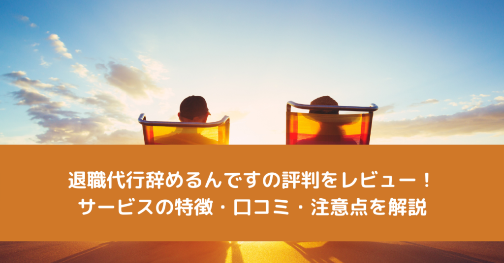 本記事では、退職代行辞めるんですの口コミ・評判を徹底的にレビューしました。退職代行を利用することを検討するくらい悩んでいるなら、絶対に業者選びは失敗したくないですよね。いい口コミも悪い口コミも掲載しているので、客観的にどのような会社か知りたい人におすすめです。ブラック企業で消耗するなら、退職代行を利用しましょう。