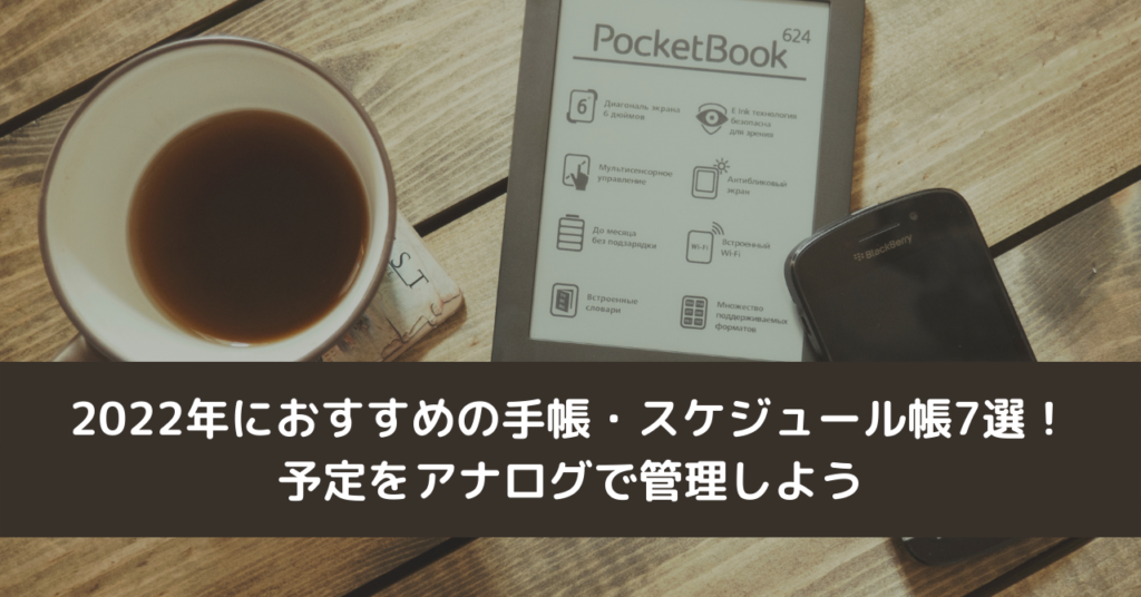 2022年におすすめの手帳・スケジュール帳7選！予定をアナログで管理しよう