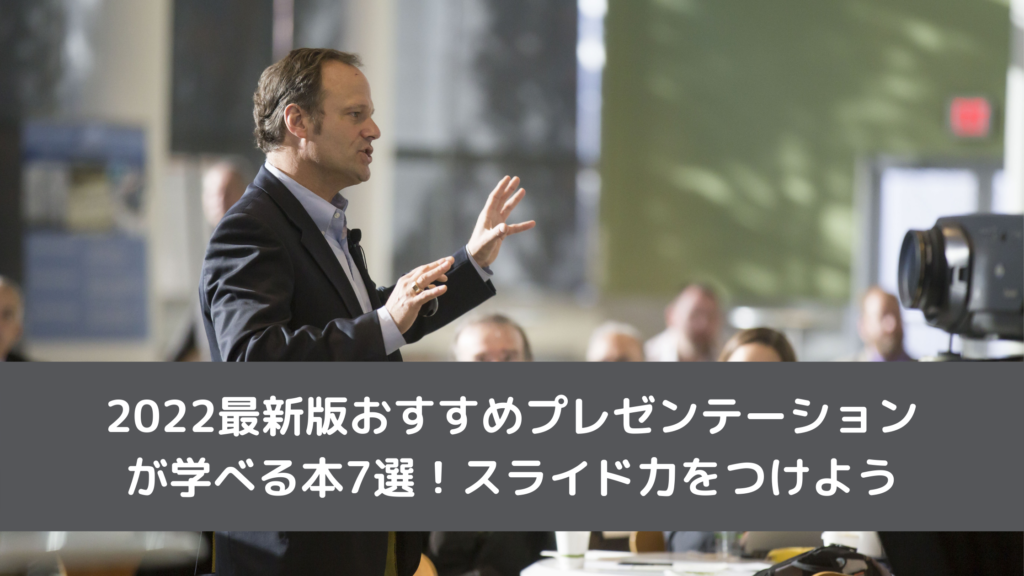 2022最新版おすすめプレゼンテーションが学べる本7選！スライド力をつけよう