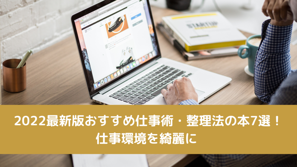 2022最新版おすすめ仕事術・整理法の本7選！仕事環境を綺麗に