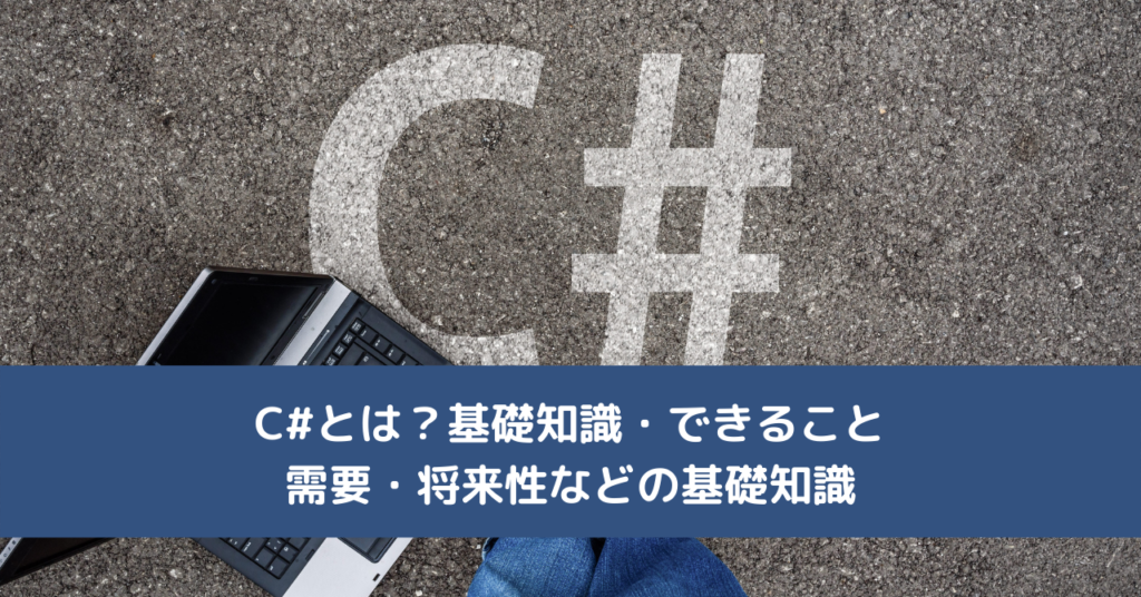 C#とは？基礎知識・できること・需要・将来性などの基礎知識