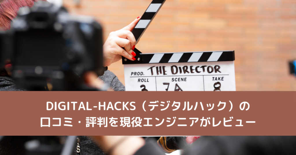 DIGITAL-HACKS（デジタルハック）の口コミ・評判を現役エンジニアがレビュー