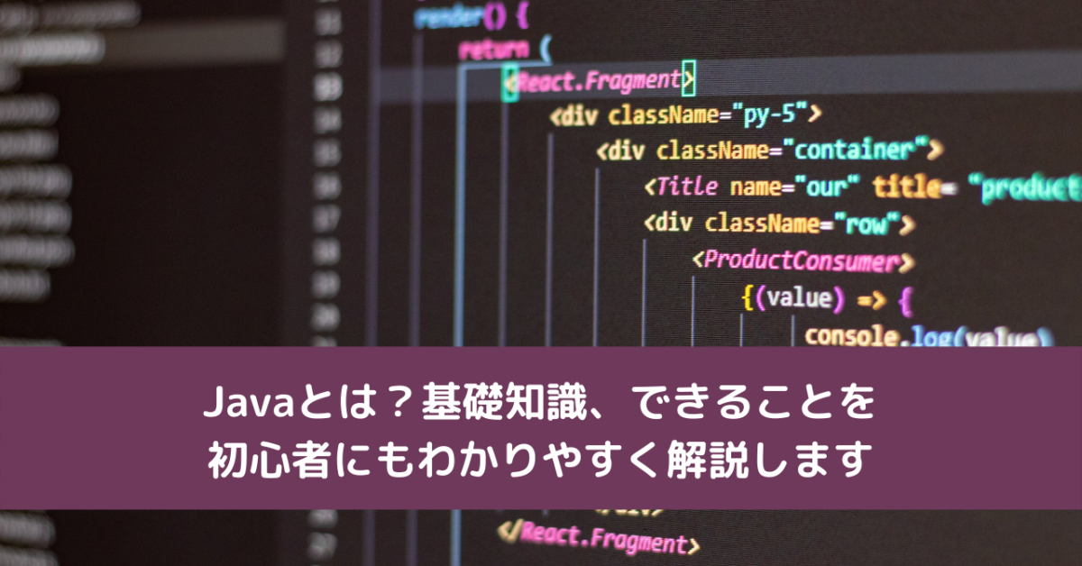 Javaとは？基礎知識、できることを初心者にもわかりやすく解説します