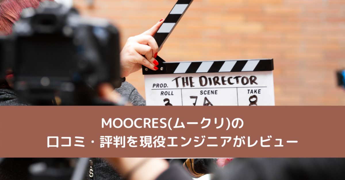 MOOCRES(ムークリ)の口コミ・評判を現役エンジニアがレビュー