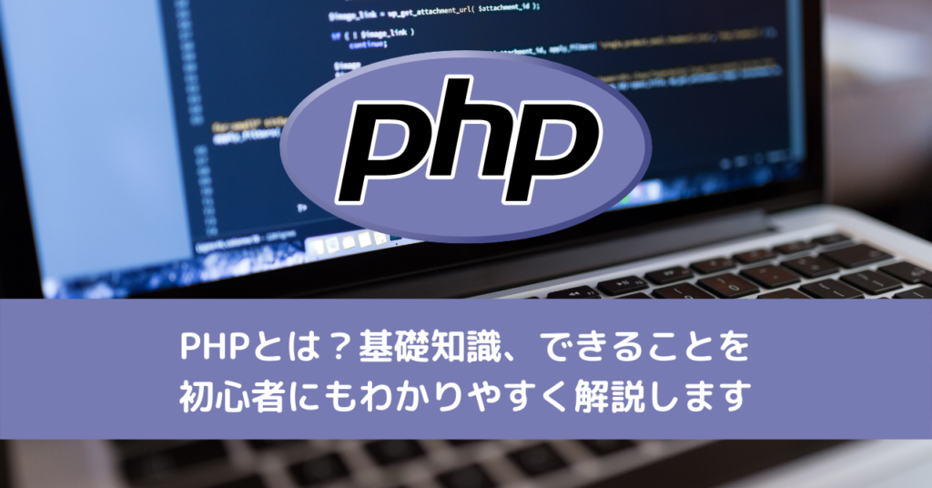 PHPとは？基礎知識、できることを初心者にもわかりやすく解説します