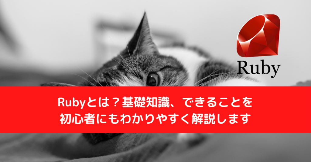 Rubyとは？基礎知識、できることを初心者にもわかりやすく解説します