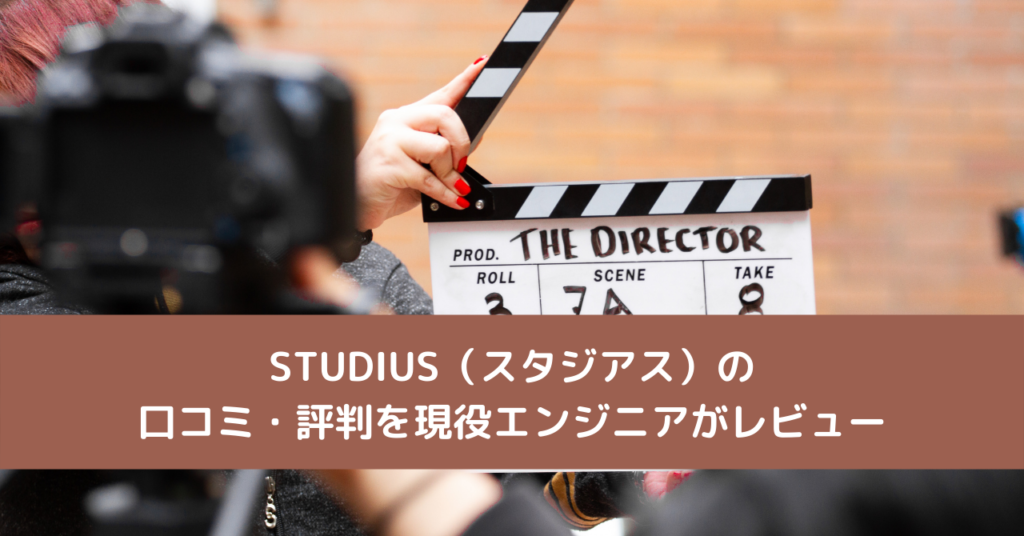STUDIUS（スタジアス）の口コミ・評判を現役エンジニアがレビュー