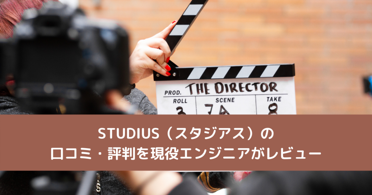 STUDIUS（スタジアス）の口コミ・評判を現役エンジニアがレビュー