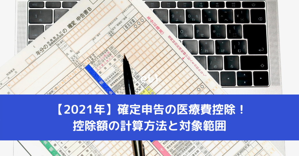 【2021年】確定申告の医療費控除！控除額の計算方法と対象範囲
