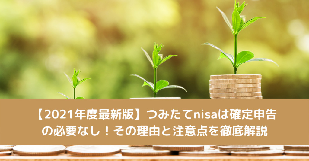 【2021年度最新版】つみたてnisaは確定申告の必要なし！その理由と注意点を徹底解説