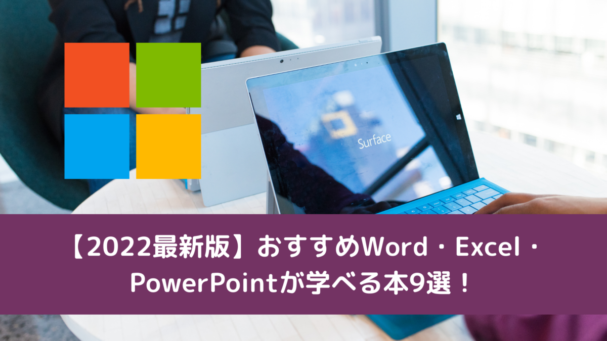 【2022最新版】おすすめWord・Excel・PowerPointが学べる本9選！