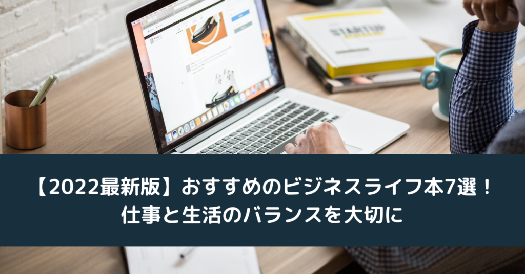 【2022最新版】おすすめのビジネスライフ本7選！仕事と生活のバランスを大切に