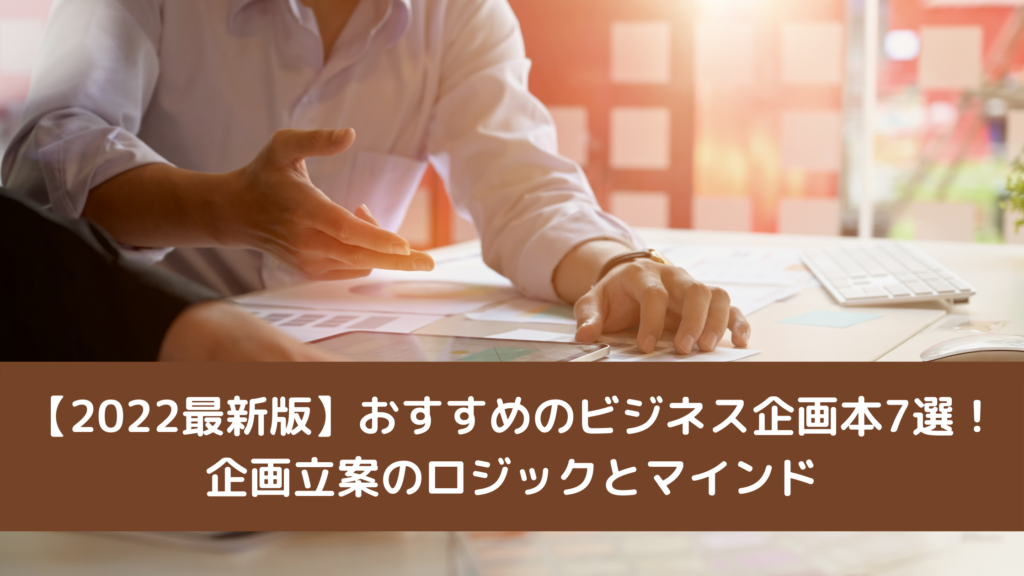 【2022最新版】おすすめのビジネス企画本7選！企画立案のロジックとマインド