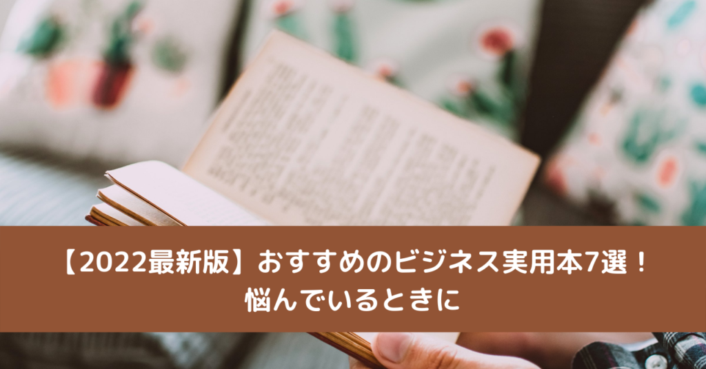 【2022最新版】おすすめのビジネス実用本7選！悩んでいるときに