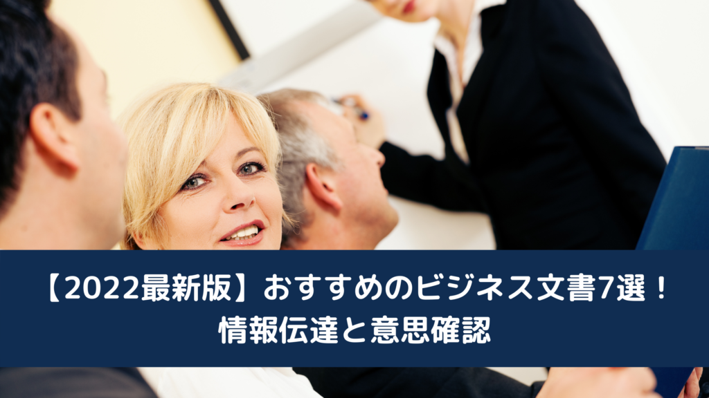 【2022最新版】おすすめのビジネス文書7選！情報伝達と意思確認