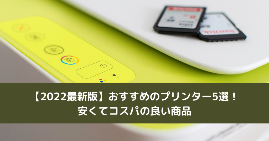 【2022最新版】おすすめのプリンター5選！安くてコスパの良い商品