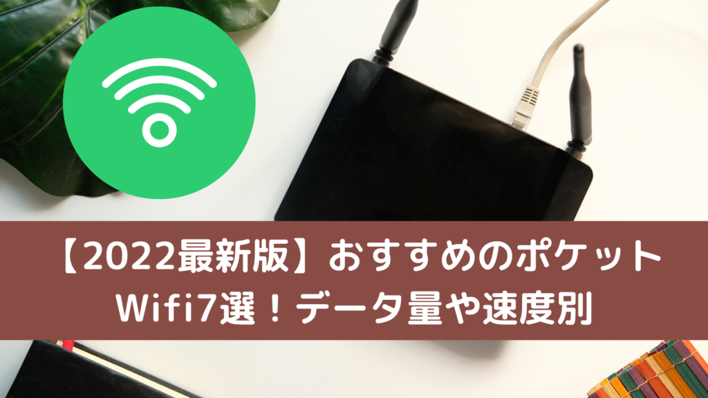 【2022最新版】おすすめのポケットWifi7選！データ量や速度別