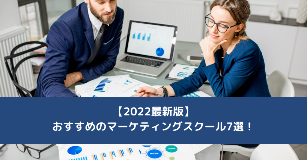 【2022最新版】おすすめのマーケティングスクール7選！