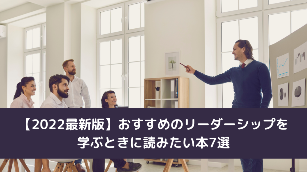 【2022最新版】おすすめのリーダーシップを学ぶときに読みたい本7選