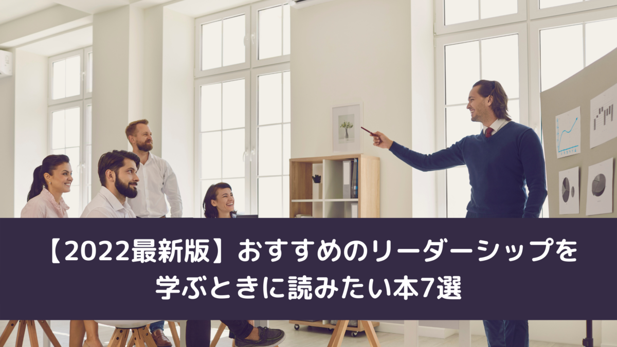 【2022最新版】おすすめのリーダーシップを学ぶときに読みたい本7選